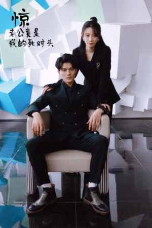 【惊！老公竟是我的死对头】77集免费短剧全集速看