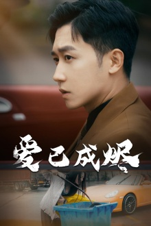【爱已成烬】30集全集短剧免费在线播放