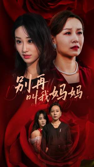【别再叫我妈妈】60集短剧全集在线免费阅