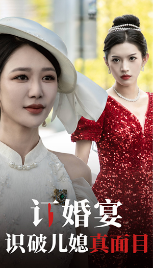 【订婚宴识破儿媳真面目】30集短剧免费在线完整观看