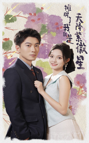 【摊牌了我就是天降紫微星】85集短剧免费在线完整赏看