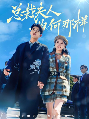 【总裁夫人为何那样】79集高清短剧全集免费播