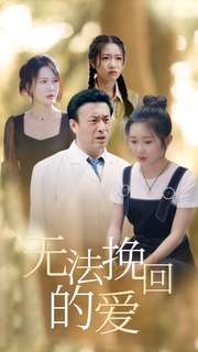 【无法挽回的爱】40集短剧完整版在线看