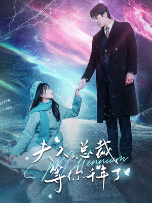 【夫人，总裁等你千年了】80集全网短剧免费观看无阻