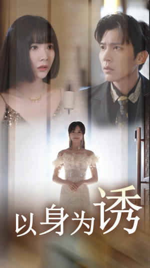 【以身为诱】51集短剧免费全集速来观