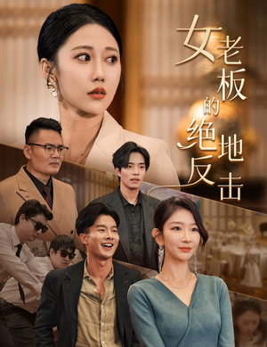 【女老板的绝地反击】49集短剧全集免费观看