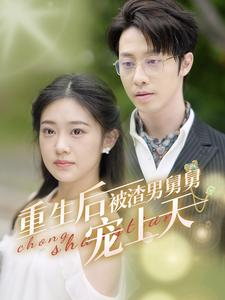 【重生后被渣男舅舅宠上天】全集95集短剧免费在线观