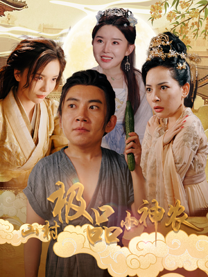 【山村极品小神农】90集短剧免费高清在线看