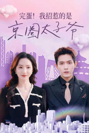 【完蛋！我招惹的是京圈太子爷】70集短剧全集免费在线观看