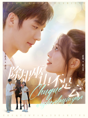 【除却巫山不是云】77集高清短剧全集免费播放