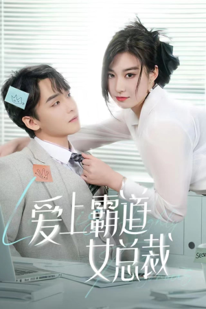 【爱上霸道女总裁】73集在线短剧免费畅看