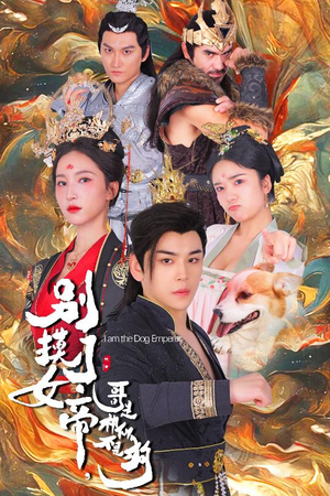 【别摸了女帝，哥是神仙不是狗】57集免费在线短剧完整赏