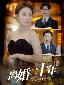 【离婚二十年，我成了前夫高攀不起的存在】86集短剧在线高清完整看