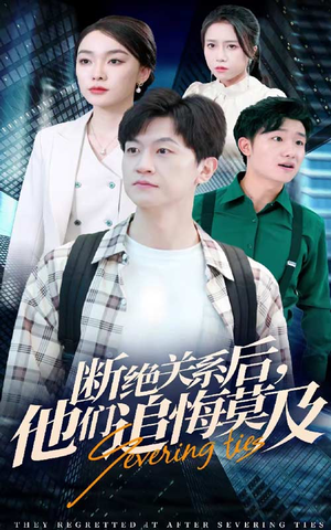 【断绝关系后，他们追悔莫及】63集全集短剧免费在线播