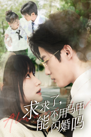 【求求了，能不用马甲闪婚吗$闪婚夫妇，为何那样】免费在线看79集短剧全集