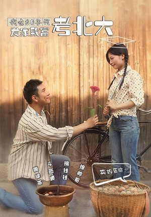 【我在80年代发家致富考北大】93集短剧免费在线完整看