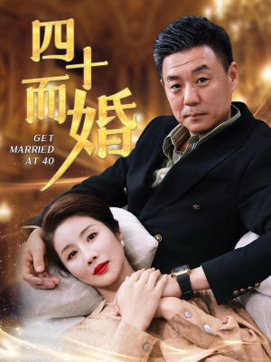 【四十而婚】100集夸克短剧免费全集观