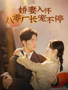 【娇妻入怀八零厂长宠不停$闪婚夫妇在八零】60集短剧完整在线赏
