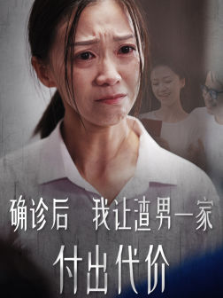 【确诊后我让渣男一家付出代价】50集在线短剧免费全集乐看