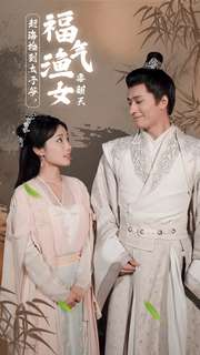 【赶海捡到太子爷，福气渔女要翻天】78集在线短剧免费畅看