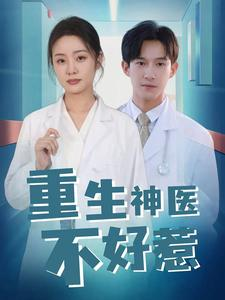 【重生神医不好惹】35集短剧免费在线瞧看