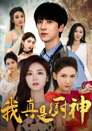 【我真是厨神】88集短剧免费在线畅看全集