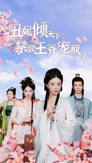 【丑妃倾天下：禁欲王爷宠疯了】52集短剧免费在线畅看