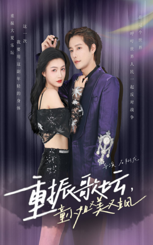 【重振歌坛，童小姐又美又飒】61集免费在线看短剧完整版