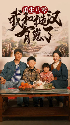 【重生八零：我和糙汉有崽了】83集全集线上免费看短剧