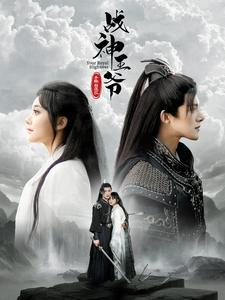 战神王爷手撕白莲花（93集）短剧追不停