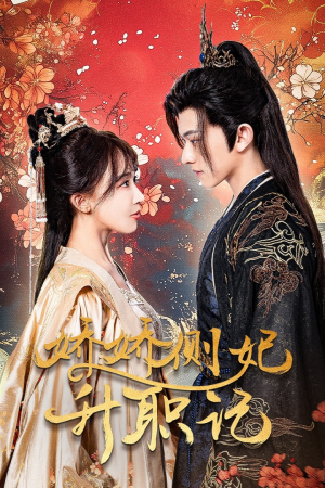 【娇娇侧妃升职记】49集免费短剧全集速看