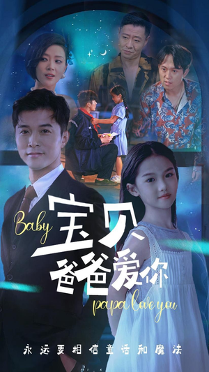 【宝贝爸爸爱你】61集短剧全集在线免费看