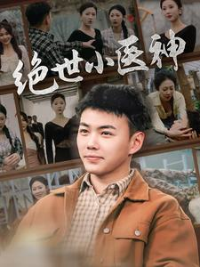 觉醒之高手在民间（80集）追短剧看全集