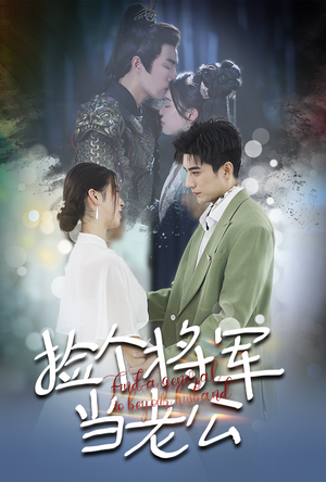 【捡个将军当老公】72集短剧在线免费全集看