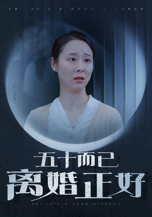 【五十而已离婚正好】31集免费短剧在线全集高清看