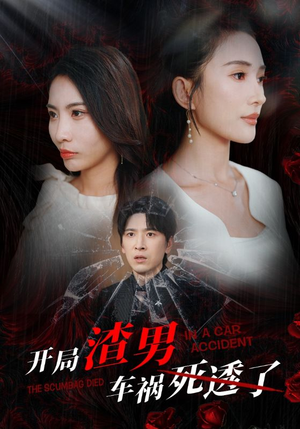 【开局zha男车祸si透了】38集免费短剧全集在线播