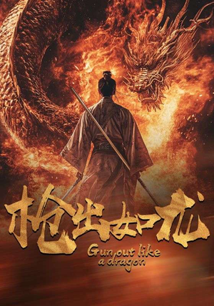 【枪出如龙】54集免费短剧在线完整看