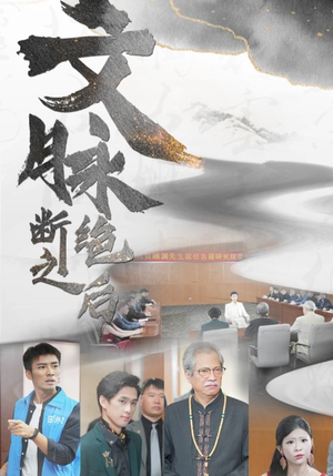 【文脉断绝之后】31集短剧在线免费畅看