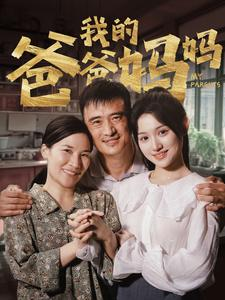 【我的爸爸妈妈】61集短剧免费畅享观看