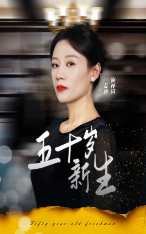 【五十岁新生】35集短剧全集免费观览