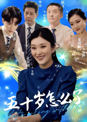 【五十岁怎么了】32集短剧免费全集高清速览