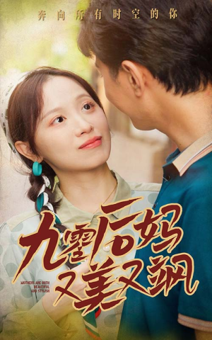 【90后妈又美又飒】68集短剧免费在线追看