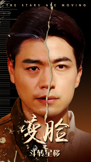 【变脸之斗转星移】65集短剧全集免费速看
