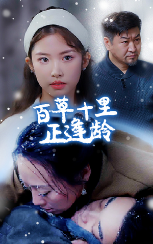 【百草十里正逢龄】40集短剧免费即点即看