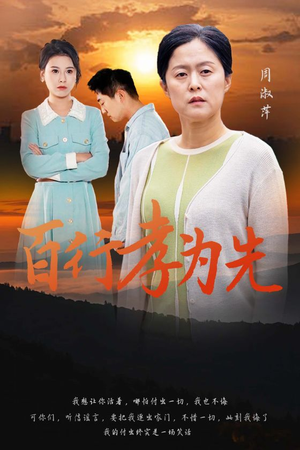 【百行孝为先】31集免费短剧在线直看