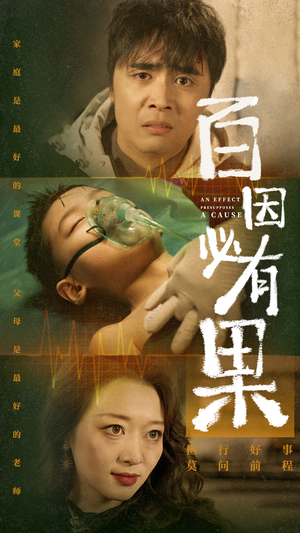 【百因必有果】50集短剧免费畅享全集观看