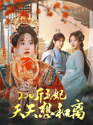 【200斤王妃天天想和离】81集在线短剧免费完整看