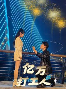 【亿万打工人】92集全集短剧免费看无阻