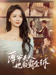 【薄爷夫人她称霸全球】100集短剧全集在线观享