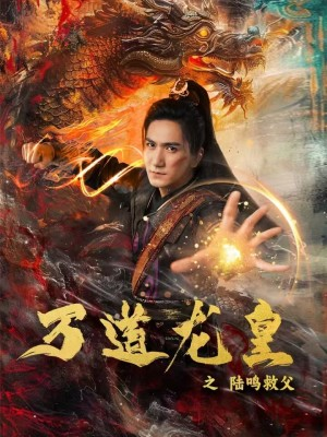 【万道龙皇之陆鸣救父】74集免费短剧在线速看